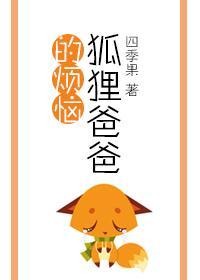 狐貍爸爸的烦恼封面