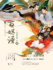 百妖谱·贰封面