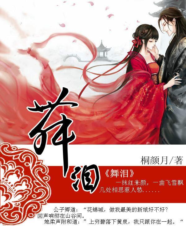 舞泪封面
