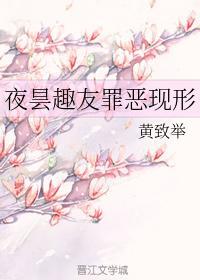 夜昙趣友罪恶现形封面