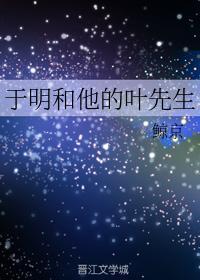 于明和他的叶先生封面