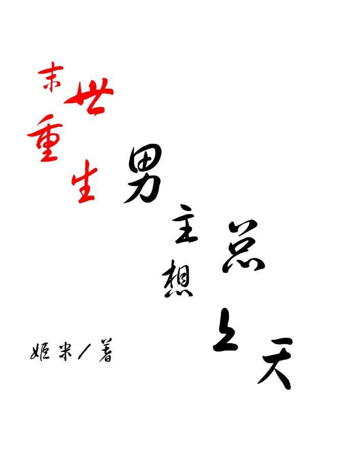 [末世重生]男主总想上天封面