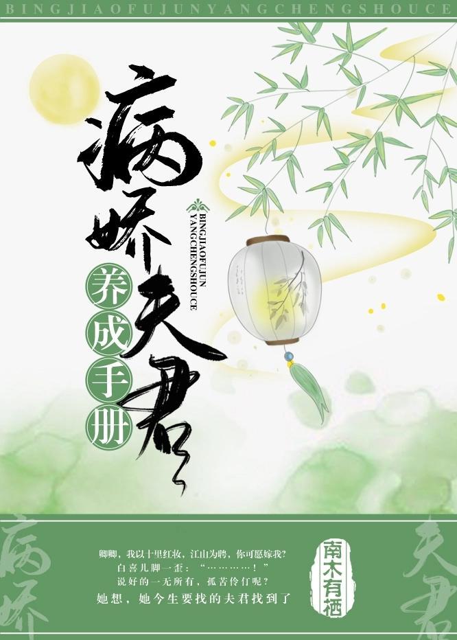 病娇夫君养成手册封面