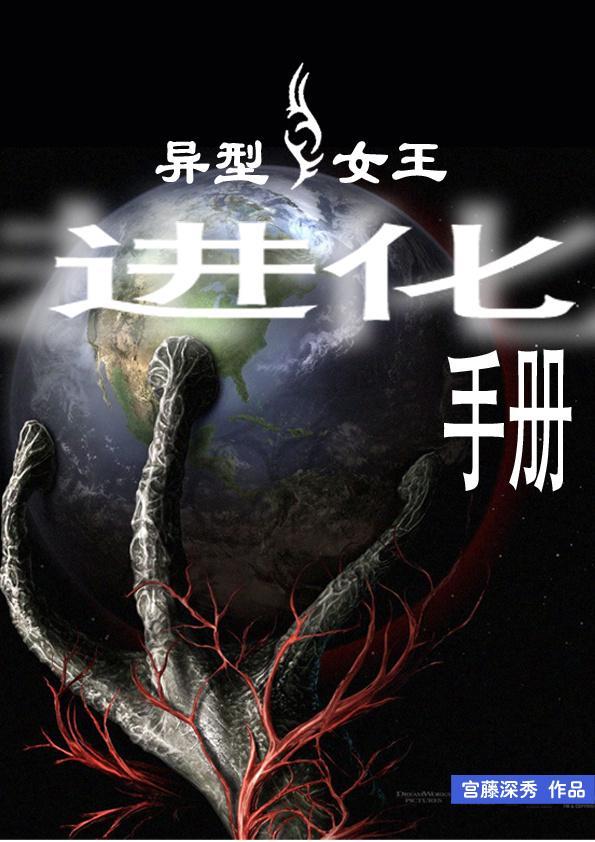 异型女王进化手册封面