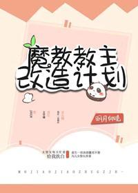 魔教暴君的白月光（重生）封面