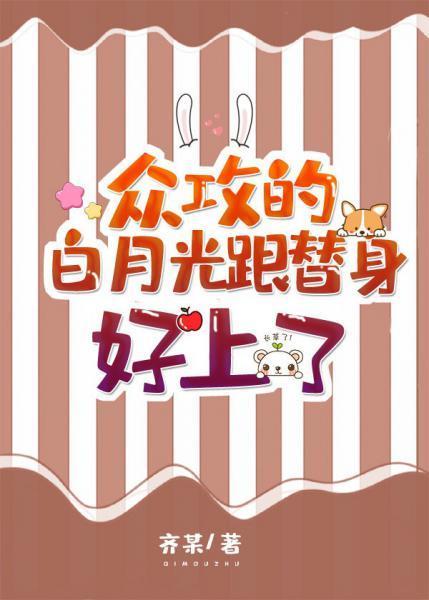 众攻的白月光跟替身好上了[穿书]封面