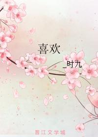 喜欢封面