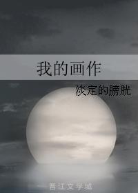 我的画作封面