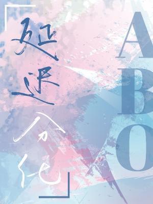 延迟分化abo封面
