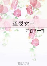 圣婴女中封面