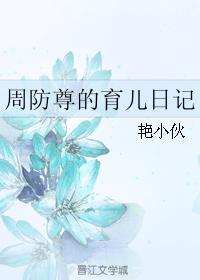 周防尊的育儿日记封面