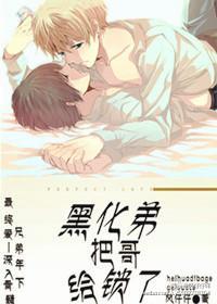 黑化弟把哥给锁了封面