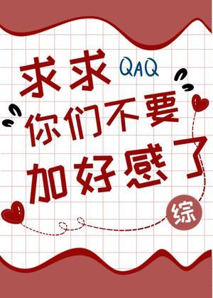 求求你们不要加好感了封面