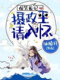 爆笑医妃：摄政王，请入怀！封面