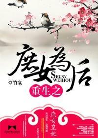 重生之庶女为后封面