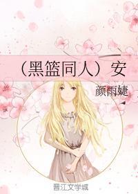（黑篮同人）安封面