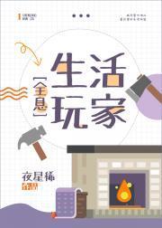 生活玩家[全息]封面