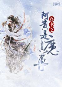 穿书之阿黄是魔尊封面