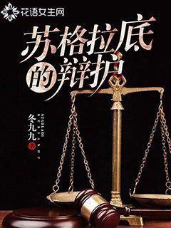 苏格拉底的辩护封面