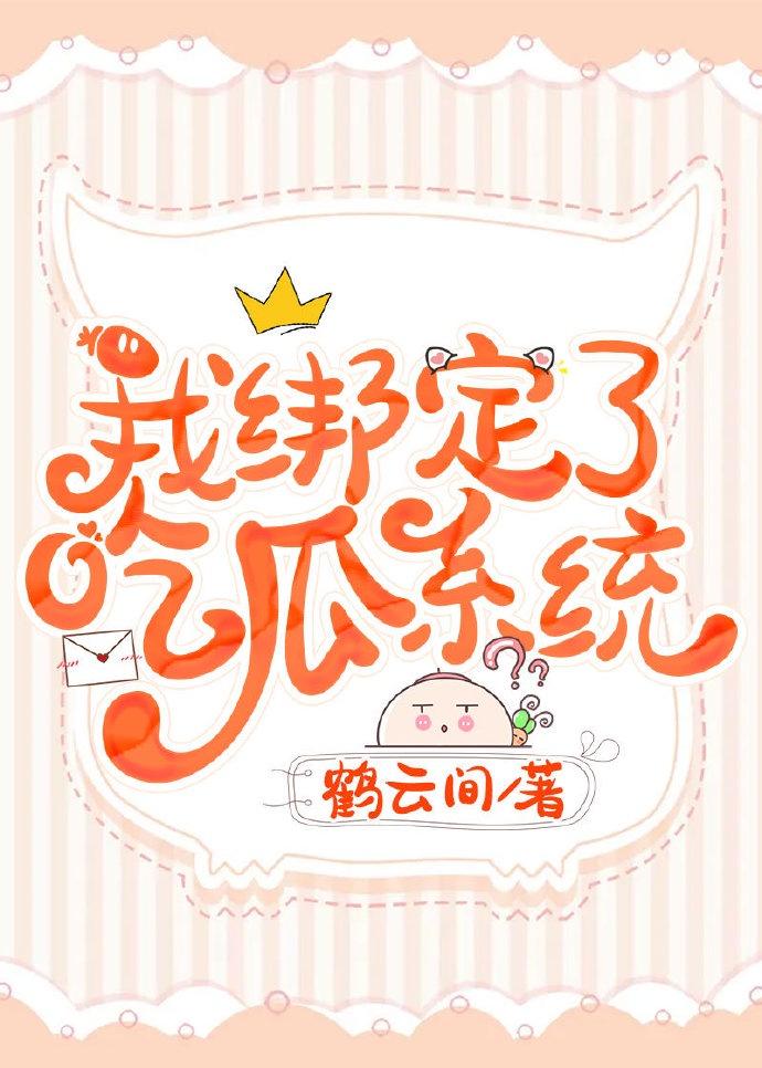 我绑定了吃瓜系统封面