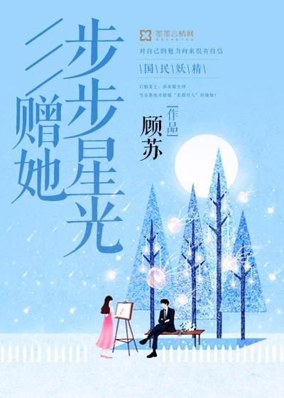 赠她步步星光封面
