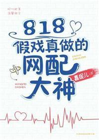 818假戏真做的网配大神封面