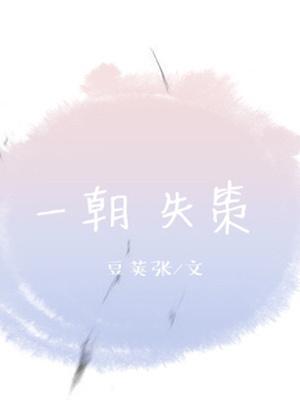 一朝失策封面