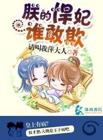 朕的悍妃谁敢欺封面