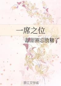 一席之位封面