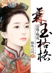 [梅花+还珠}霖玉格格封面