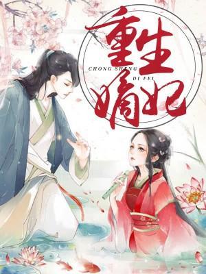 重生嫡妃封面
