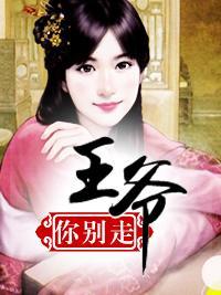 王爷你别走封面