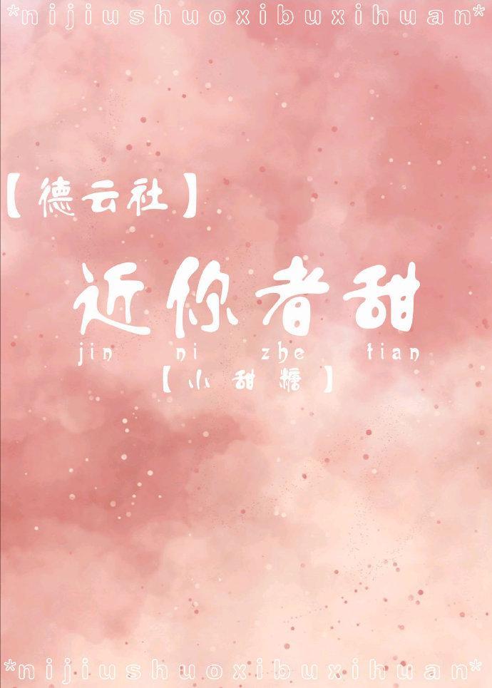 [德云社]近你者甜封面