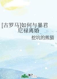 [古罗马]如何与暴君尼禄离婚封面