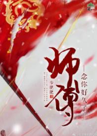 师傅念你好久了封面