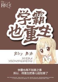 学霸也重生封面