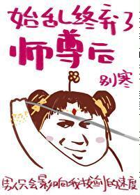 始乱终弃了师尊后封面