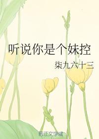 听说你是个妹控封面