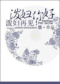 泼妇你好，泼妇再见！封面