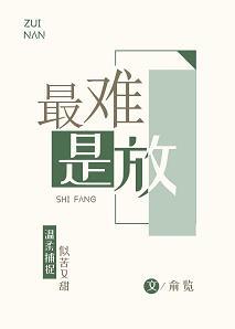 最难是放封面
