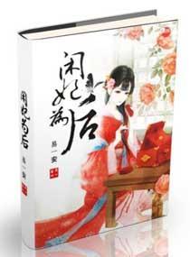 闲妃为后封面