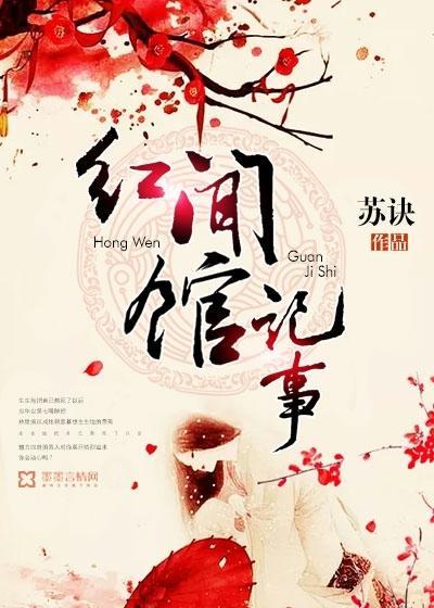 红闻馆记事封面