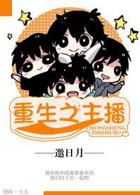 重生之主播封面