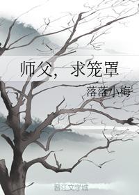 修真界抱大腿指南封面
