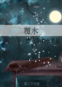 覆水封面