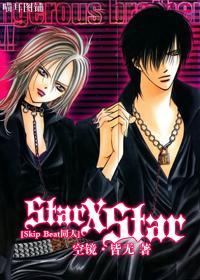 Star X Star[Skip Beat]封面