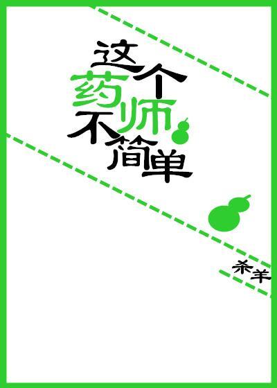 这个药师不简单封面