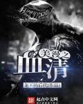 美漫之血清封面