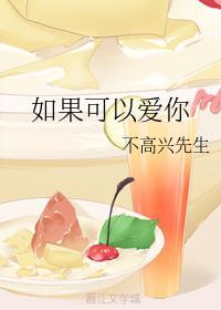 如果可以爱你封面