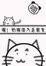 喵！奶猫闯入总裁文封面